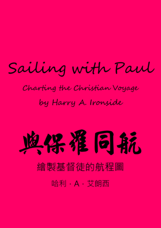 23 Sailing with Paul by Harry Ironside與保羅同航艾朗西